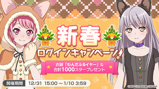 画像ギャラリー No.006のサムネイル画像 / 「バンドリ！ ガルパ」，年末年始キャンペーンを本日より順次開催。カバー曲「残酷な天使のテーゼ」の先行公開も