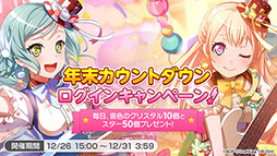 画像ギャラリー No.008のサムネイル画像 / 「バンドリ！ ガルパ」，年末年始キャンペーンを本日より順次開催。カバー曲「残酷な天使のテーゼ」の先行公開も