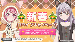 画像ギャラリー No.009のサムネイル画像 / 「バンドリ！ ガルパ」，年末年始キャンペーンを本日より順次開催。カバー曲「残酷な天使のテーゼ」の先行公開も