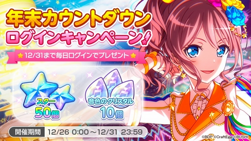 画像ギャラリー No.003のサムネイル画像 / 「バンドリ！」，年末年始に開催される7つのキャンペーン情報を公開