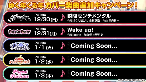 画像ギャラリー No.004のサムネイル画像 / 「バンドリ！」，年末年始に開催される7つのキャンペーン情報を公開