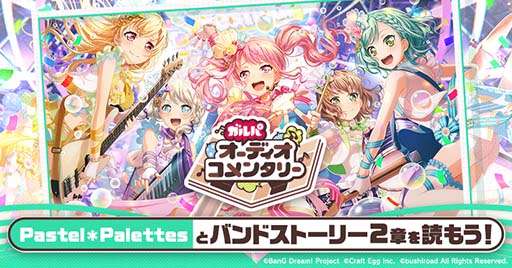 画像ギャラリー No.004のサムネイル画像 / 「ガルパ」，Pastel*Palettesのバンドストーリー第3章が12月13日に開幕