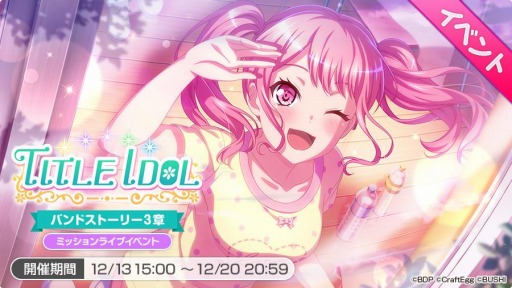 画像ギャラリー No.003のサムネイル画像 / 「ガルパ」でPastel＊Palettesバンドストーリー3章イベント“TITLE IDOL”がスタート