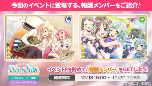 画像ギャラリー No.004のサムネイル画像 / 「ガルパ」でPastel＊Palettesバンドストーリー3章イベント“TITLE IDOL”がスタート