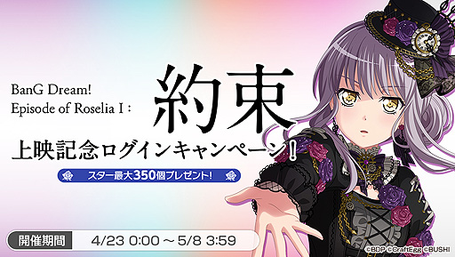 画像ギャラリー No.002のサムネイル画像 / 「バンドリ！」，劇場版“BanG Dream! Episode of Roselia I : 約束”公開記念のキャンペーンが4月23日より実施