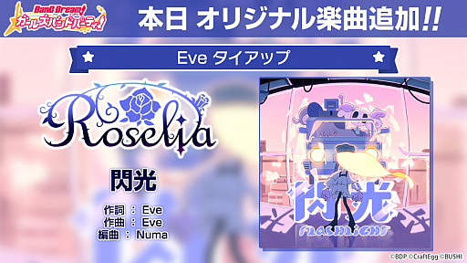 画像ギャラリー No.003のサムネイル画像 / 「バンドリ！ガルパ」，Eveさんからの提供楽曲“閃光”をゲーム内に追加