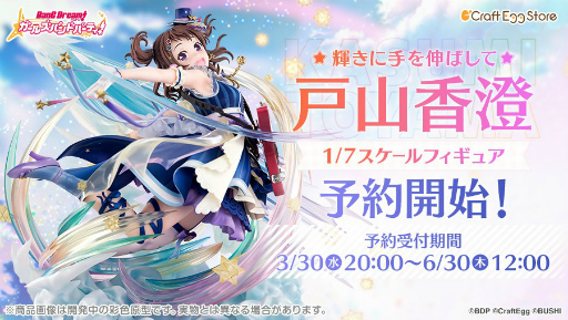 画像ギャラリー No.001のサムネイル画像 / 「バンドリ！ ガルパ」，Craft Egg公式ストアにて“Poppin'Party戸山香澄スケールフィギュア”の予約受付を開始
