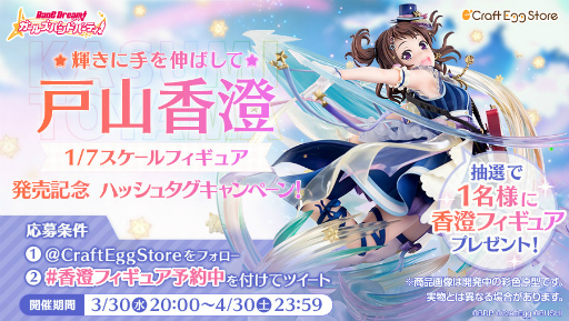 画像ギャラリー No.014のサムネイル画像 / 「バンドリ！ ガルパ」，Craft Egg公式ストアにて“Poppin'Party戸山香澄スケールフィギュア”の予約受付を開始