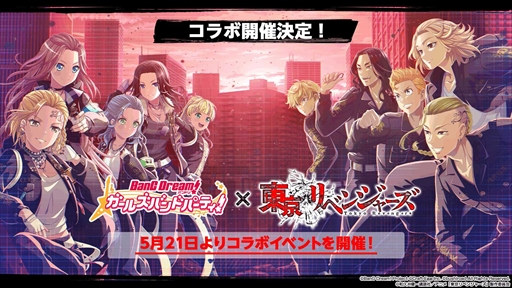 画像ギャラリー No.011のサムネイル画像 / 「バンドリ！」，「東京リベンジャーズ」のコラボイベントを5月21日に開始。第4回ガルパ杯や6月のアップデートの情報公開も