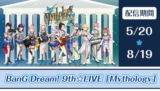 画像ギャラリー No.001のサムネイル画像 / 「バンドリ！」，9th☆LIVE“Mythology”の映像がJOYSOUNDの“みるハコ”で5月20日から配信に