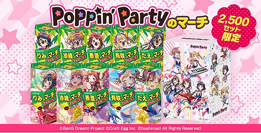 画像ギャラリー No.002のサムネイル画像 / 「バンドリ！ ガールズバンドパーティ！」とコアラのマーチがコラボ。“ガルパのマーチ”第1弾“Poppin’Partyのマーチ”本日販売開始