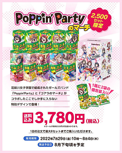 画像ギャラリー No.003のサムネイル画像 / 「バンドリ！ ガールズバンドパーティ！」とコアラのマーチがコラボ。“ガルパのマーチ”第1弾“Poppin’Partyのマーチ”本日販売開始