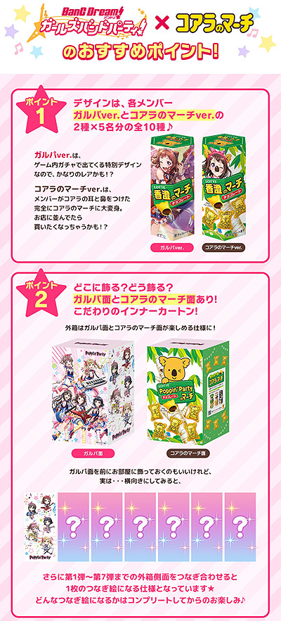 画像ギャラリー No.004のサムネイル画像 / 「バンドリ！ ガールズバンドパーティ！」とコアラのマーチがコラボ。“ガルパのマーチ”第1弾“Poppin’Partyのマーチ”本日販売開始