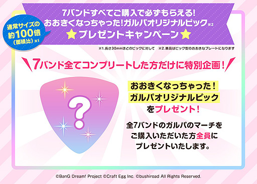 画像ギャラリー No.006のサムネイル画像 / 「バンドリ！ ガールズバンドパーティ！」とコアラのマーチがコラボ。“ガルパのマーチ”第1弾“Poppin’Partyのマーチ”本日販売開始