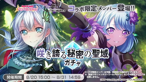 画像ギャラリー No.003のサムネイル画像 / 「バンドリ！ガルパ」，8月20日に開始される「リゼロ」のコラボイベントの情報を公開