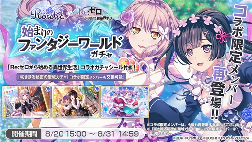 画像ギャラリー No.004のサムネイル画像 / 「バンドリ！ガルパ」，8月20日に開始される「リゼロ」のコラボイベントの情報を公開
