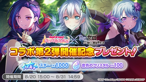 画像ギャラリー No.005のサムネイル画像 / 「バンドリ！ガルパ」，8月20日に開始される「リゼロ」のコラボイベントの情報を公開