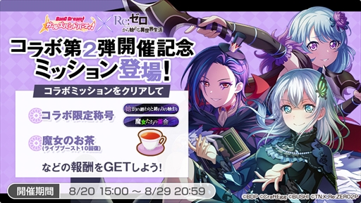 画像ギャラリー No.007のサムネイル画像 / 「バンドリ！ガルパ」，8月20日に開始される「リゼロ」のコラボイベントの情報を公開