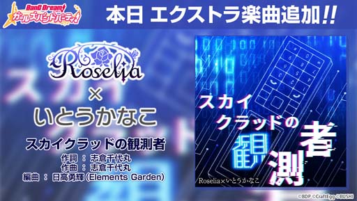 画像ギャラリー No.001のサムネイル画像 / 「バンドリ！」Roseliaといとうかなこさんが歌う「スカイクラッドの観測者」を追加