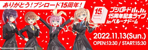 画像ギャラリー No.002のサムネイル画像 / 「ブシロード15周年記念ライブ in ベルーナドーム」開催報告が公開に
