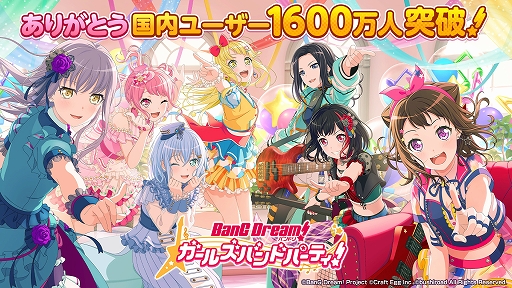 画像ギャラリー No.001のサムネイル画像 / 「バンドリ！ ガールズバンドパーティ！」の国内プレイヤー数が1600万人を突破。11月19日から記念キャンペーンが開催に