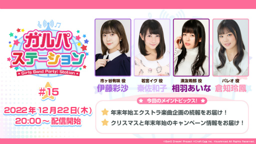画像ギャラリー No.001のサムネイル画像 / 「ガルパ」，12月22日の公式生放送で年末年始エクストラ楽曲企画の続報を発表