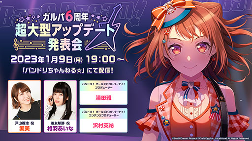 画像ギャラリー No.001のサムネイル画像 / 「ガルパ」，1月9日実施の発表会では超大型アップデートの詳細や，各バンドの3Dライブモードの最新映像，新たなキービジュアルが公開に