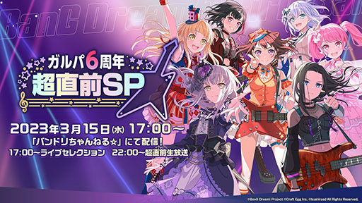 画像ギャラリー No.001のサムネイル画像 / 「ガルパ」,サービス開始6周年をカウントダウンする番組が3月15日に実施。ライブのダイジェスト映像や初公開となる情報の解禁などを予定