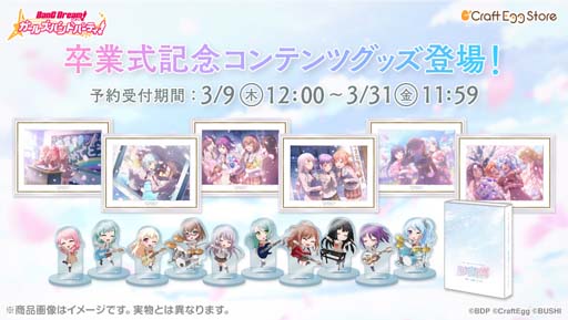 画像ギャラリー No.001のサムネイル画像 / 「バンドリ！ ガルパ」，卒業式記念コンテンツグッズが登場。Craft Egg公式ストアにて予約受付中