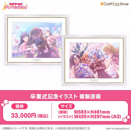 画像ギャラリー No.006のサムネイル画像 / 「バンドリ！ ガルパ」，卒業式記念コンテンツグッズが登場。Craft Egg公式ストアにて予約受付中