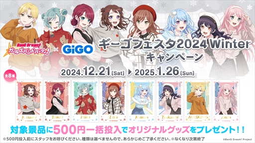 画像ギャラリー No.002のサムネイル画像 / 「バンドリ！ ガールズバンドパーティ！×GiGO ギーゴフェスタ2024 Winter」が12月21日よりスタート