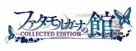 画像ギャラリー No.017のサムネイル画像 / 「ファタモルガーナの館 -COLLECTED EDITION-」が2017年に発売決定。新規オリジナルストーリー「現代編」を追加