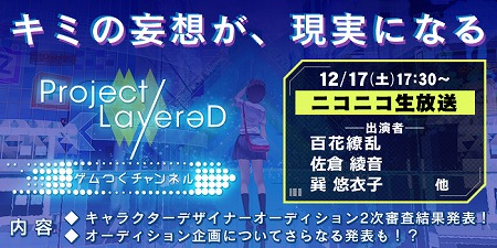 画像ギャラリー No.005のサムネイル画像 / 「Project LayereD」，声優オーディションの募集を開始