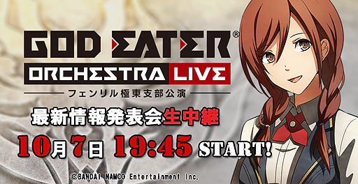 画像ギャラリー No.002のサムネイル画像 / コンシューマ機向け「GOD EATER」新作の情報も出る最新情報発表会はニコニコ生放送で生配信へ。配信開始は10月7日19：45から