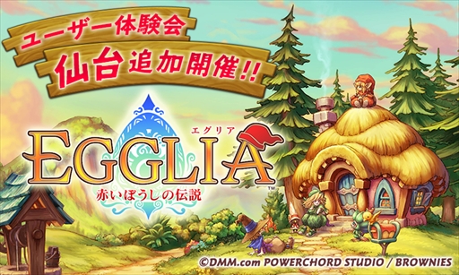 画像ギャラリー No.001のサムネイル画像 / 「EGGLIA〜赤いぼうしの伝説〜」，仙台でのユーザー体験会追加開催が決定。参加者を募集中