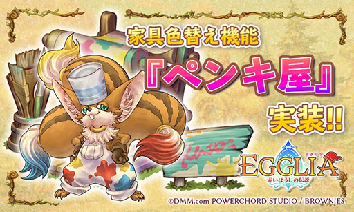 画像ギャラリー No.001のサムネイル画像 / 「EGGLIA 〜赤いぼうしの伝説〜」に新機能「ペンキ屋」が実装。家具の色が変更可能になり，コーディネートの幅が広がる