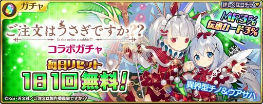 画像ギャラリー No.001のサムネイル画像 / 「乖離性ミリオンアーサー」，TVアニメ「ご注文はうさぎですか？？」コラボを開催中