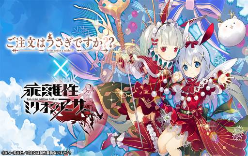 画像ギャラリー No.002のサムネイル画像 / 「乖離性ミリオンアーサー」，TVアニメ「ご注文はうさぎですか？？」コラボを開催中