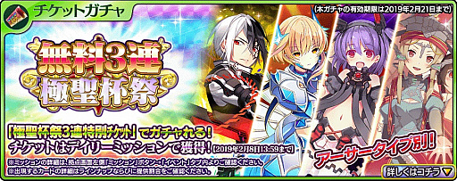 画像ギャラリー No.004のサムネイル画像 / 「乖離性ミリオンアーサー」，「極聖杯祭3連特別チケット」が獲得できるデイリーミッションが開催中