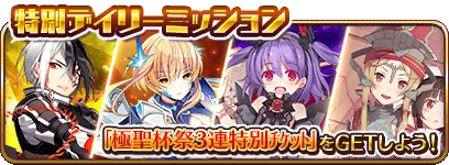 画像ギャラリー No.006のサムネイル画像 / 「乖離性ミリオンアーサー」，「極聖杯祭3連特別チケット」が獲得できるデイリーミッションが開催中