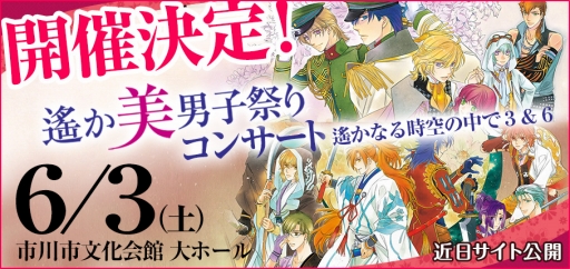 画像ギャラリー No.001のサムネイル画像 / 「遙かなる時空の中で3 ・6」をフィーチャーした「遙か美男子祭りコンサート」が開催決定