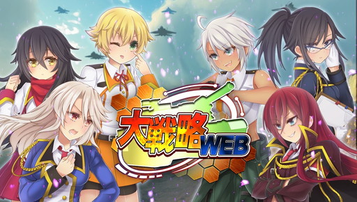 画像ギャラリー No.001のサムネイル画像 / 「大戦略WEB」のPS4版が本日サービスイン。PS Vita版とデータを共有，進行速度が3倍となっている新エリアを追加
