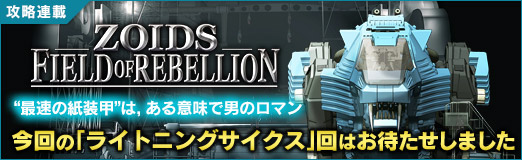 画像ギャラリー No.026のサムネイル画像 / 「ZOIDS FIELD OF REBELLION」“最速の紙装甲”は，ある意味で男のロマン。今回の「ライトニングサイクス」回はお待たせしました