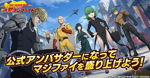 画像ギャラリー No.006のサムネイル画像 / 「ONE PUNCH MAN 一撃マジファイト」，特製グッズが抽選で当たるアンバサダーキャンペーンがスタート