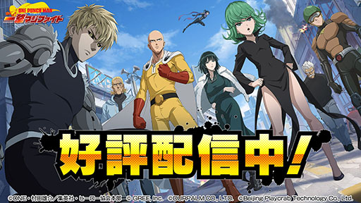 画像ギャラリー No.003のサムネイル画像 / 「ONE PUNCH MAN 一撃マジファイト」の国内配信が本日スタート。事前登録者数97万人突破に伴い，ダイヤ2200個など特典を配布