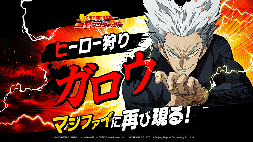 画像ギャラリー No.002のサムネイル画像 / 「ONE PUNCH MAN 一撃マジファイト」，ガロウが期間限定スカウトで復刻。Twitterキャンペーンも開催中