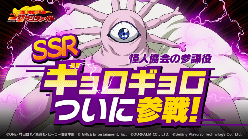 画像ギャラリー No.002のサムネイル画像 / 「ONE PUNCH MAN 一撃マジファイト」，新キャラ“ギョロギョロ”が9月1日より期間限定で登場