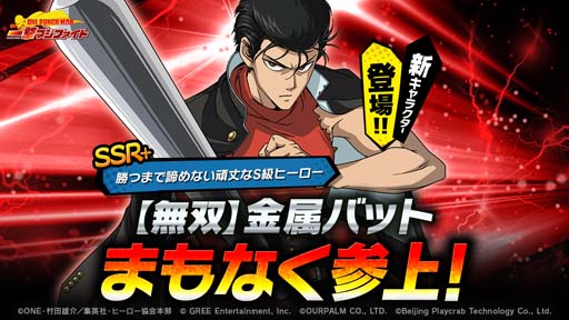 画像ギャラリー No.001のサムネイル画像 / 「ONE PUNCH MAN 一撃マジファイト」，期間限定スカウトにSSR+【無双】金属バットが登場