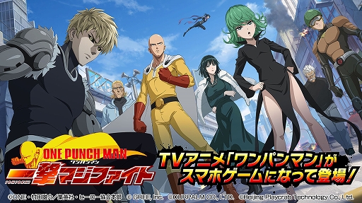 画像ギャラリー No.001のサムネイル画像 / 「ONE PUNCH MAN 一撃マジファイト」，6月30日15：00をもってサービス終了