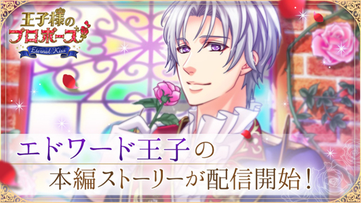 画像ギャラリー No.002のサムネイル画像 / 「王子様のプロポーズ Eternal Kiss」，エドワード王子の本編ストーリーが配信開始